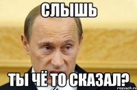 Слышь Ты чё то сказал?