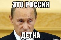 это Россия детка