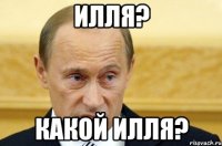 Илля? Какой Илля?