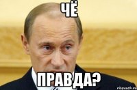 чё правда?