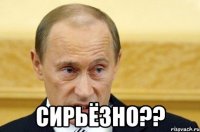  сирьёзно??