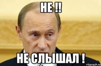 НЕ !! не слышал !