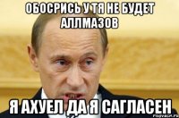 Обосрись у тя не будет аллмазов Я ахуел да я сагласен