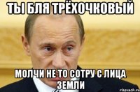 Ты бля Трёхочковый Молчи не то сотру с лица земли