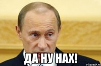  да ну нах!