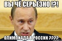 Вы чё серьёзно !?! Олимпиада в России ????