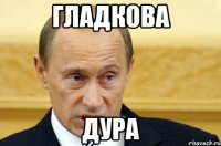 Гладкова ДУра