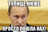 Тупице ниже Просто пошла нах!