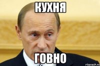 Кухня говно