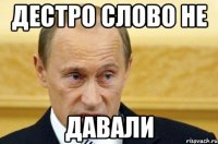 Дестро слово не давали