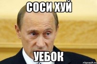 Соси ХУЙ уебок