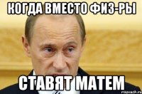 Когда вместо физ-ры Ставят матем