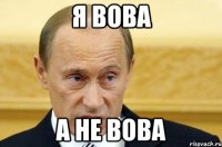 я вова а не вова