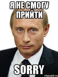 Я не смогу прийти SORRY