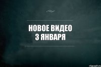 Новое видео 3 января 