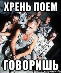 Хрень поем Говоришь