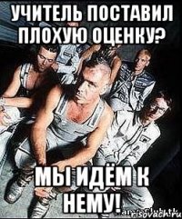 Учитель поставил плохую оценку? Мы идём к нему!