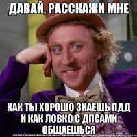 Давай, расскажи мне Как ты хорошо знаешь ПДД и как ловко с ДПСами общаешься