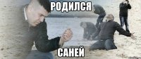 родился саней