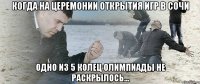 Когда на церемонии открытия игр в Сочи Одно из 5 колец Олимпиады не раскрылось...