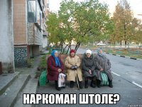  наркоман штоле?