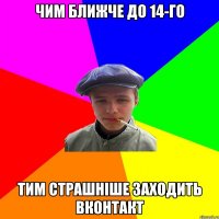 Чим ближче до 14-го Тим страшніше заходить вконтакт