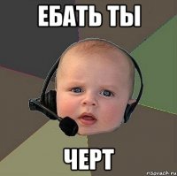 ебать ты черт