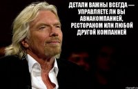 Детали важны всегда — управляете ли вы авиакомпанией, рестораном или любой другой компанией