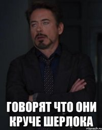  Говорят что они круче Шерлока