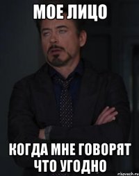 Мое лицо Когда мне говорят что угодно