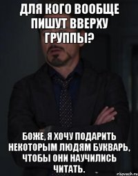 Для кого вообще пишут вверху группы? Боже, я хочу подарить некоторым людям букварь, чтобы они научились читать.