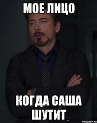 МОЕ ЛИЦО КОГДА САША ШУТИТ