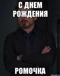 С ДНЕМ РОЖДЕНИЯ РОМОЧКА