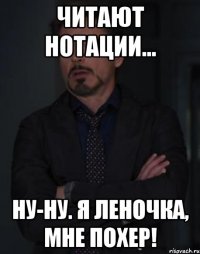 Читают нотации... Ну-ну. Я Леночка, мне похер!