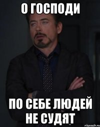 О господи По себе людей не судят