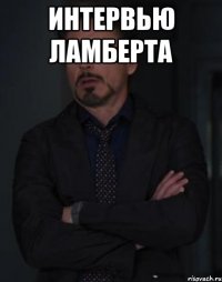 ИНТЕРВЬЮ ЛАМБЕРТА 