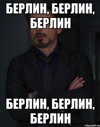 Берлин, Берлин, Берлин Берлин, Берлин, Берлин