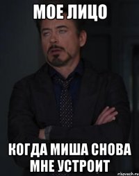 Мое лицо Когда Миша снова мне устроит