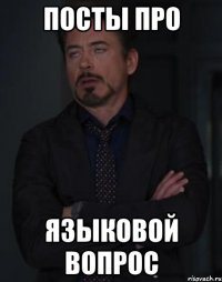 Посты про языковой вопрос