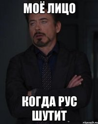 МОЁ ЛИЦО КОГДА РУС ШУТИТ