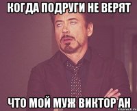 Когда подруги не верят что мой муж Виктор Ан