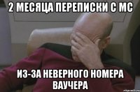 2 месяца переписки с МС из-за неверного номера ваучера