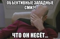 Объективные западные СМИ?! Что он несёт...