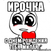 ИРОЧКА С Днём Рождения тебя, милая :*