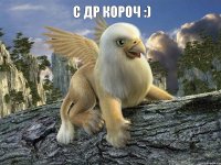 С ДР короч :) 