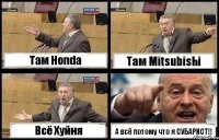 Там Honda Там Mitsubishi Всё Хуйня А всё потому что я СУБАРИСТ!!