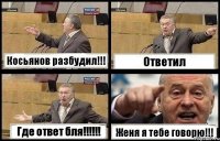 Косьянов разбудил!!! Ответил Где ответ бля!!!!!! Женя я тебе говорю!!!