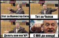 Этот за Манчестер Сити Тот за Челси Делать вам нех*й?! С МЮ до конца!