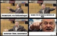 посмотрел, что бобслей идет решил, что эту гадость смотреть не буду включаю- блин, закончился 