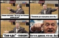 Говорю союзнику: "Ну что ж ты в начале аллеи встал?" "Поехали до середины хотя бы." "Сам едь!" - говорит. Вот и я думаю, что он - бот!